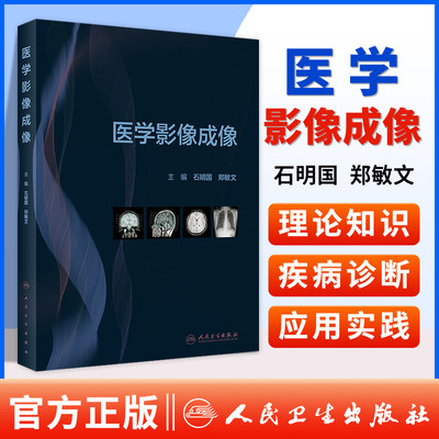 正版 医学影像成像 介绍医学影像成像学的研究对象分类及发展简史 结构和工作原理 石明国 郑敏文 编9787117330329人民卫生出版社