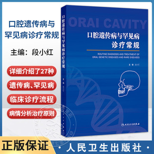 正版 口腔遗传病与罕见病诊疗常规 段小红 主编 详细介绍了27种遗传病、罕见病 西医 口腔科学参考书 人民卫生出版社9787117372312