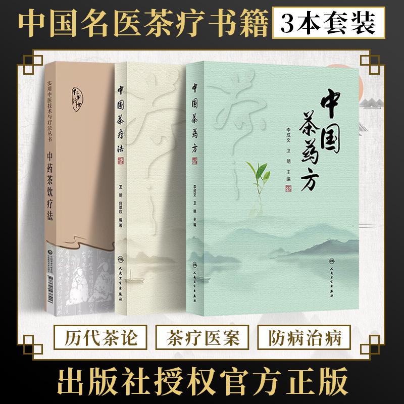 正版3本中药茶饮疗法+中国茶药方+中国茶疗法李成文卫明名医用茶本草及茶方防治疾病经验精华四季中药茶饮保健自学茶艺师养生研究