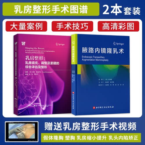 正版2本 腋路内镜隆乳术+乳房整形乳房填充调整及重建的综合评估及整形 乳房整形手术图谱 隆胸 医学美容与整形书籍美容整形外科学