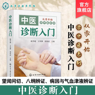 从零开始学中医系列 中医诊断入门 中医诊断基本知识手册 望诊闻诊问诊脉诊指南 临床表现与症候分析 中医爱好者及从业者参考书籍