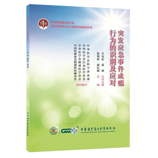 突发应急事件成瘾行为的识别及应对 张瑞岭 谌红献 主编 T烟草成瘾的识别 烟草成瘾的应对 中华医学电子音像出版社 9787830053390