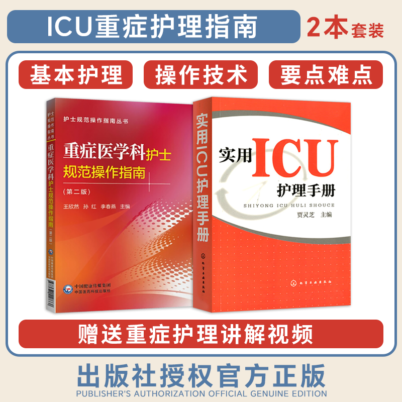 重症医学护理书籍2本套装