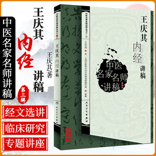 正版 王庆其内经讲稿 中医名家名师讲稿丛书第三辑 王庆其 著 人民卫生出版社9787117128728 王庆其中医学书籍 搭中医经典必读释义