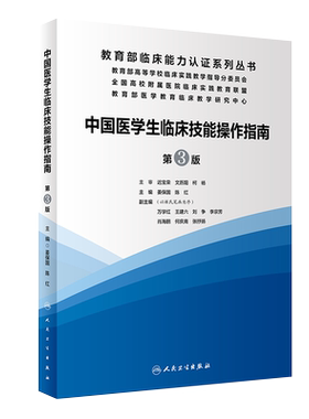 正版中国医学生临床技能指南操作第三3版实践培训大赛医师规范化竞赛比赛辅导内外妇产儿科眼科耳鼻咽喉诊疗指南人民卫生出版社