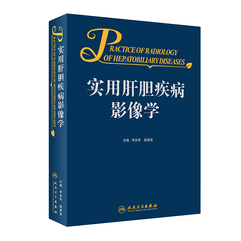 正版 实用肝胆疾病影像学 李宏军 陆普选 肝胆疾病超声CTMRI等多项技术临床应用 影像表现鉴别诊断 人民卫生出版社9787117322072