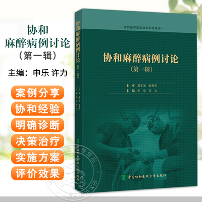 正版 协和麻醉病例讨论 第一辑 申乐 许力 住院医师临床培训参考用书 合并肺栓塞老年患者行肿瘤细胞减灭术麻醉管理 9787567924772