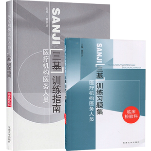 检验科三基正版2本 医疗机构医务人员三基训练指南+习题集临床检验科 童明庆东南大学出版社医疗临床三基书临床检验科三基三严教材