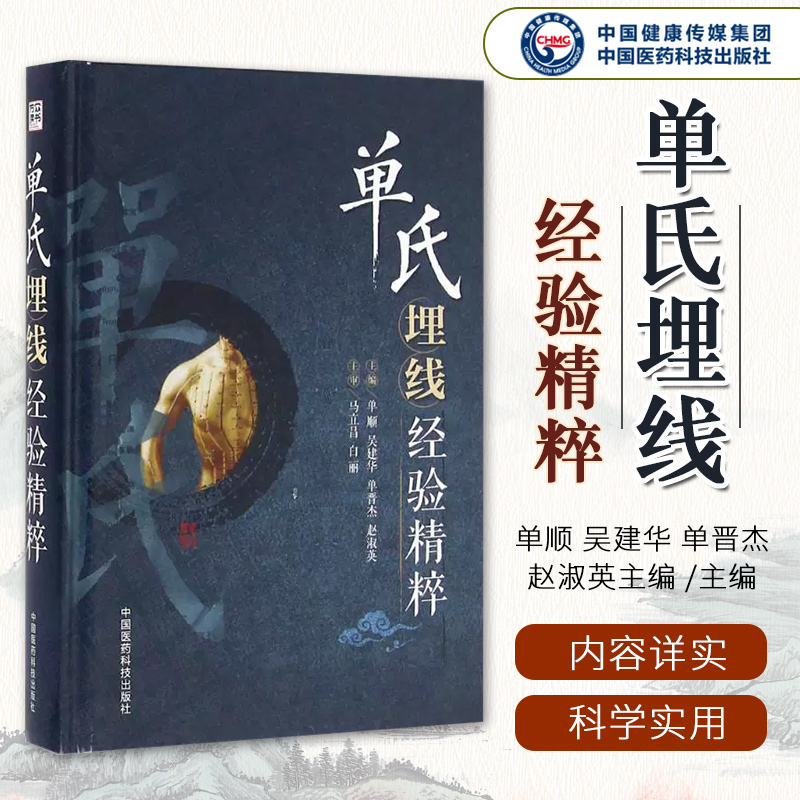 正版书籍单氏埋线经验精粹