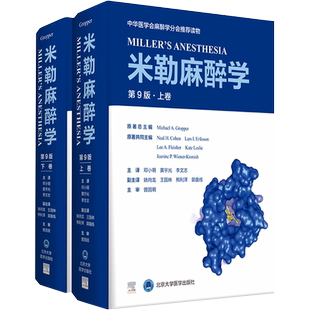 正版 米勒麻醉学 第9九版 上下2卷 现代麻醉医学书籍麻药手术注射护理麻省临床手册高级教程病案分析危机处理北京大学医学出版社