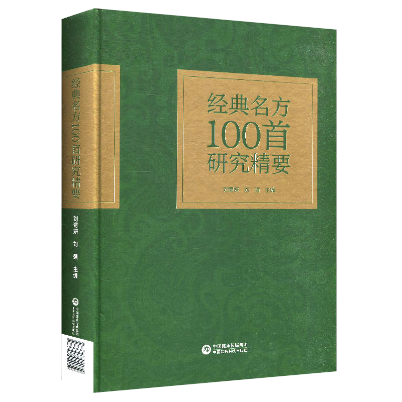 正版 经典名方100首研究精要 刘菊妍 刘强 经方名方 中医书籍 思考中医 千家妙方老中医经典古方 中国医药科技出版社9787521414059