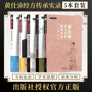 黄仕沛经方书籍5本正版 黄仕沛经方妇科传承实录+黄仕沛经方师传录+梦回伤寒四大金刚+黄仕沛经方亦步亦趋录+续 中国中医药出版社