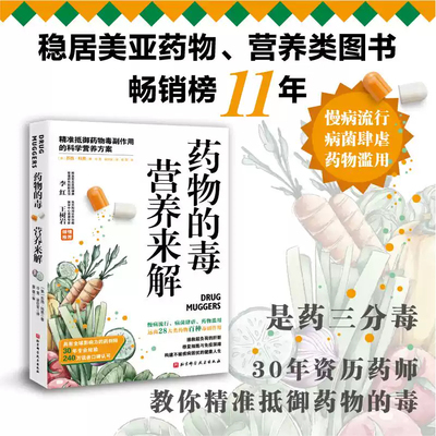 包邮 药物的毒营养来解 精准抵御药物毒副作用的科学营养方案 拯救超负荷的肝脏修复细胞与免疫屏障 长期服药饮食营养养生指南书籍