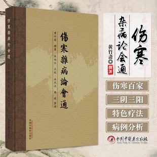 中医经典 米伯让点校 书籍伤寒杂病论诠释仲景学说 学习古本伤寒参考书 社9787513278270 伤寒杂病论会通 中国中医药出版 黄竹斋撰著