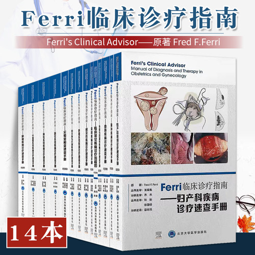 正版14本Ferri临床诊疗指南肿瘤疾病诊疗速查手册感染免疫风湿骨科内分泌代谢神经心血管血液妇产消化呼吸临床常见疾病诊疗流程图