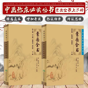 正版 景岳全书全文无删减上下册 明张介宾张景岳医学全集全书中医临床读丛书中医古籍书籍基础理论入门自学原版书 人民卫生出版社