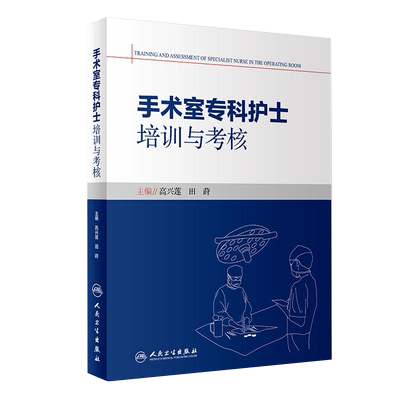 正版2本 手术室护理管理与技术应用指南+手术室专科护理技术质量评价标准 手术室专科护士培训与考核 手术室专科护理学 护士考核书