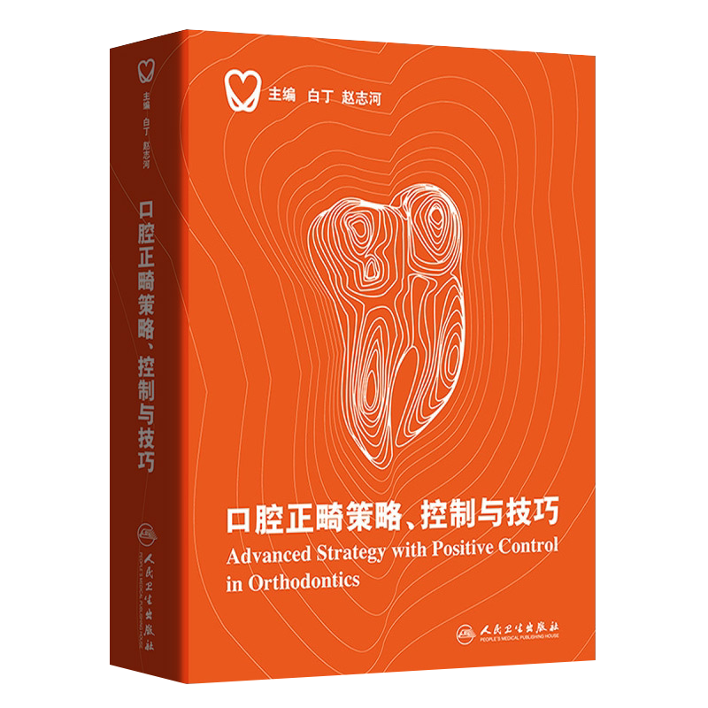 口腔正畸策略 控制与技巧 白丁 赵志河 口腔正畸临床治疗设计 口腔正畸专科教程 颌面医学影像诊断学 正畸学修复学 人民卫生出版社