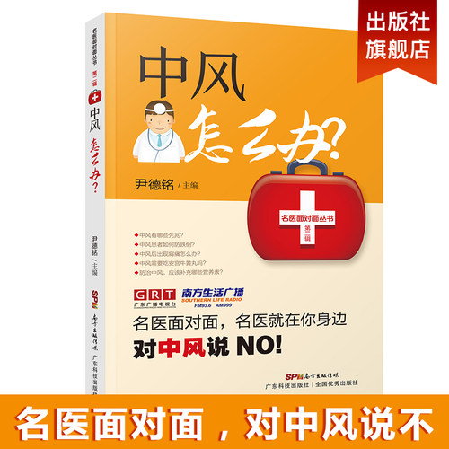中风怎么办 名医面对面 尹德铭脑梗死脑血栓脑血管堵塞脑梗死脑梗猝死中风防治书籍对症药物治疗中风的有效方法中风的预防与治疗