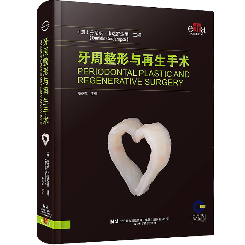 包邮正版 牙周整形与再生手术 潘亚萍 主译 辽宁科学技术出版社 9787559134219 牙周口腔牙医牙龈萎缩牙周病再生临床书籍