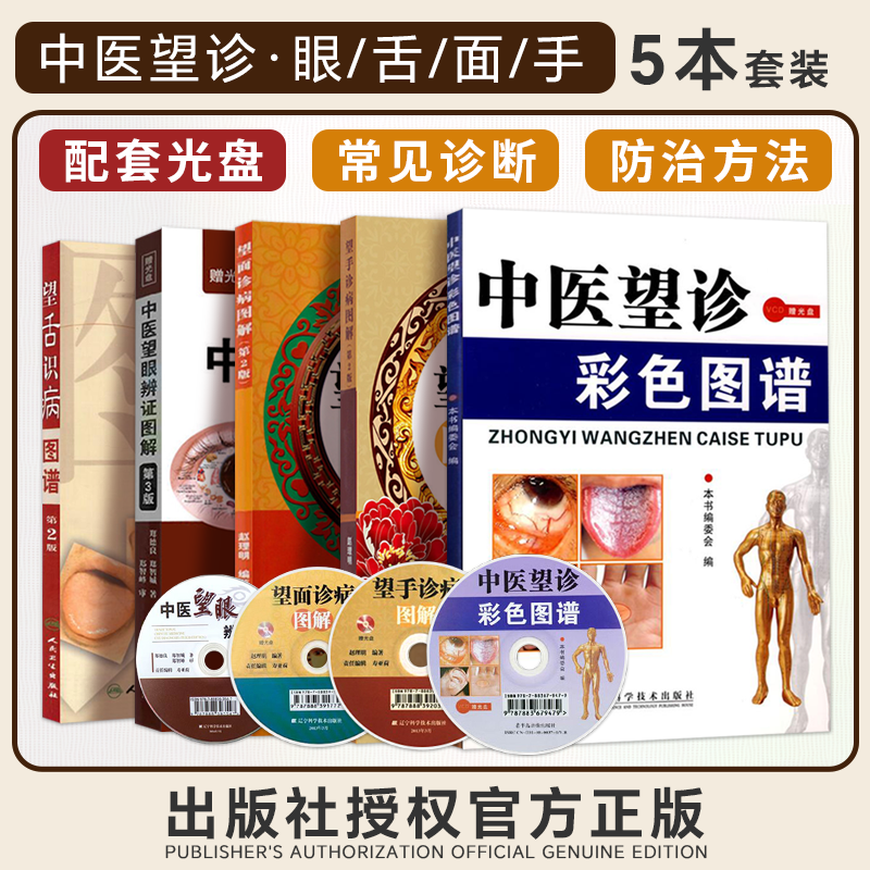 正版5本 中医望诊彩色图谱+望手诊病图解+望面诊病+中医望眼辩证图解+望舌识病图谱中医入门书籍望诊面诊手诊舌诊眼诊辨证图解大全
