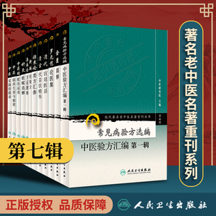 人卫正版现代著名老中医名著重刊丛书第七7辑针灸歌赋选解清宫代茶饮精华中药的配伍运用伤寒论类方汇参金匮篇解中医实践经验录等