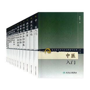 人卫正版共12册 现代著名老中医名著重刊丛书第二辑 中医入门女科证治菊人医话章太炎韦文贵刘寿山金寿山陆瘦燕关幼波刘奉五赵炳南