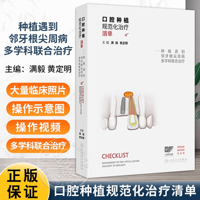 正版 口腔种植规范化治疗清单 种植遇到邻牙根尖周病多学科联合治疗 满毅 黄定明 主编 口腔科学书籍 人民卫生出版社9787117384155