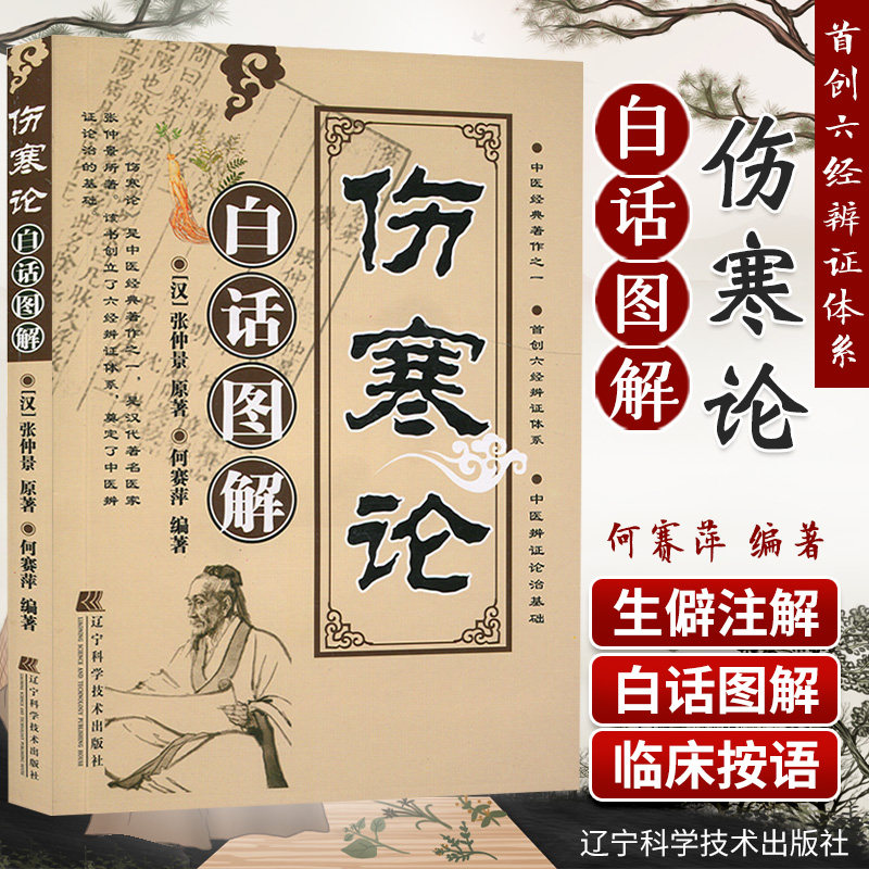 正版书籍 伤寒论白话图解 汉张仲景著 何赛萍 中医经典著作 奠定了