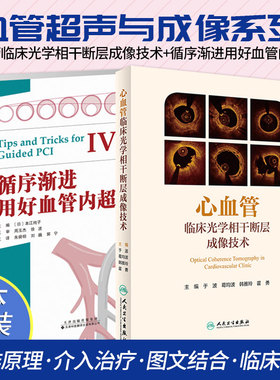正版2本 循序渐进用好血管内超声+心血管临床光学相干断层成像技术 OCT内科医学影像心脏病学动脉粥样急性冠脉书籍 人民卫生出版社