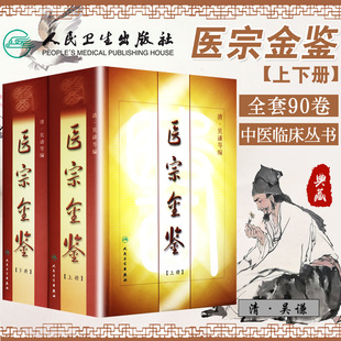 正版精装 御纂医宗金鉴全套原文无删减全集原著上下册清吴谦 中医临床基础入门心法要诀理论根据影印老书整理勘校人民卫生出版社