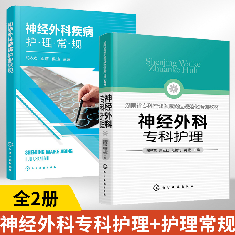 神经外科专科护理+疾病护理常规