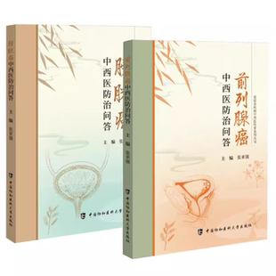 包邮正版2本 前列腺癌中西医防治问答+膀胱癌中西医防治问答 泌尿系疾病中西医科普系列丛书 张亚强 主编 中国协和医科大学出版社