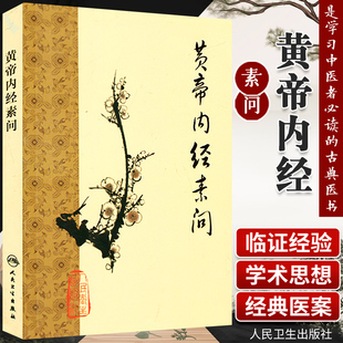 黄帝内经 梅花版素问全集正版原著中医基础理论诊断灵枢经搭本草纲目注解伤寒杂病论金匮要略中医书籍大全人民卫生出版社皇帝内经