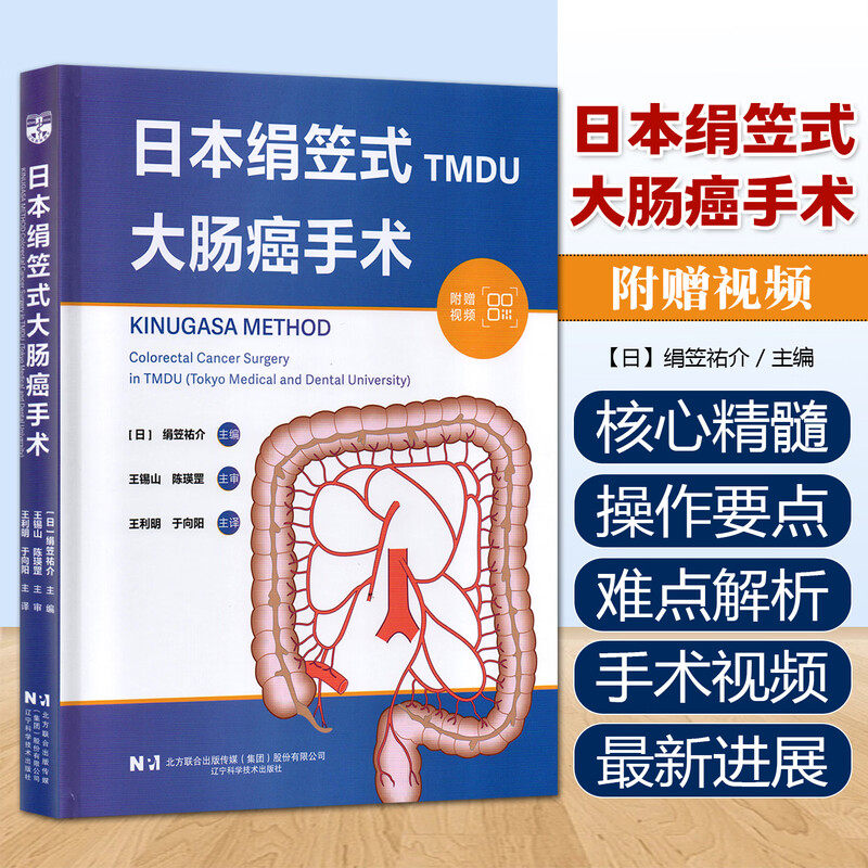 正版 日本绢笠式TMDU大肠癌手术 (日)绢笠祐介 辽宁科学技术出版社9787559142467 机器人辅助下结肠切除术 腹腔镜下横结肠切除术等