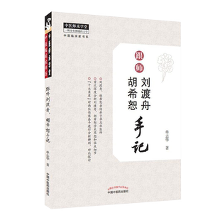 正版 跟师刘渡舟胡希恕手记 单志华 中国中医药出版社 跟刘渡舟学用经方医学全集伤寒论讲稿胡希恕医学全集医案验案精选 中医书籍
