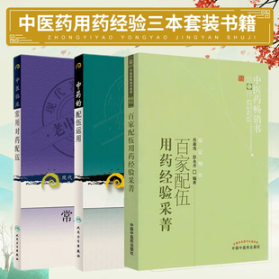 包邮正版3本 百家配伍用药经验采菁+中药的配伍运用+中医临床常用对药配伍 中医药学 中药材 中药配伍应用 禁忌 临床常用对药配伍
