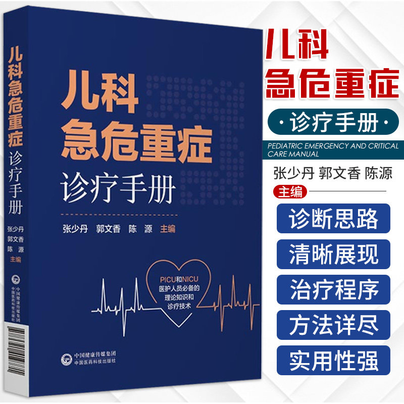 儿科急危重症诊疗手册新生小儿童科疾病急诊急救康复用药诊治疗技术指南症状鉴别诊断抢救流程妇幼儿科进修住院实习医师手册口袋书 - 实物图