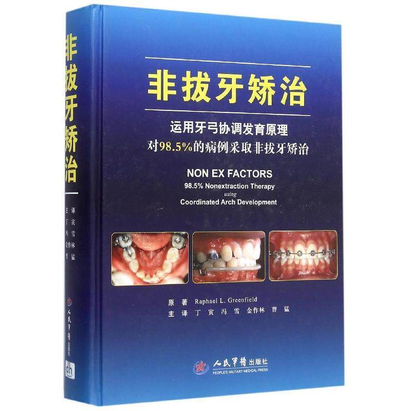 【正版包邮】非拔牙矫治运用牙弓协调发育原理对98.5%的病例采取非拔牙矫治 丁寅 冯雪 金作林 曹猛 人民军医出版社 9787509188286