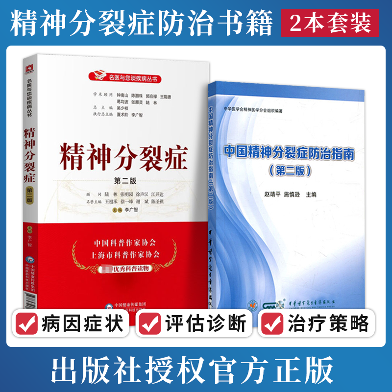 精神分裂症第2版+中国精神分裂症防治指南第二版 2本精神科书籍 医学心理学与精神病学 精神分裂症指南 精神分裂症咨询 精神分裂书 书籍/杂志/报纸 神经病和精神病学 原图主图
