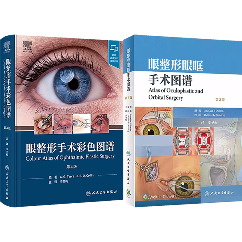 李冬梅正版2本 眼整形手术彩色图谱第4四版+眼整形眼眶手术图谱第二版 眼整形书籍眼整形美容外科图谱手术步骤术式讲解附手术视频