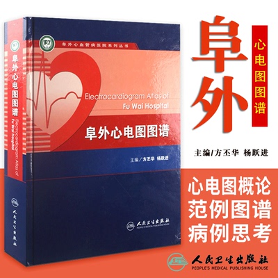 阜外心血管病医院系列丛书