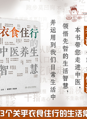 衣食住行的中医养生智慧 姜军作 衣运玲 节气篇饮食篇居处作息篇形神调养篇防护篇 天气地气作息运动饮食情绪等 人民卫生出版社