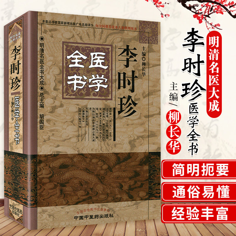 正版 李时珍医学全书 明清名医全书大成 柳长华 中国中医药出版社9787513223256 本草纲目中医临床经验医论医案奇效验方中草药功效
