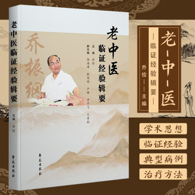 乔振纲老中医临证经验辑要 乔俭 学苑出版社9787507766134 乔振纲善治各种疑难杂症 善治各种癌瘤 临床经验 学术思想及临床绝技