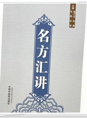 包邮正版 名方汇讲 高才达 张勇 毛燕 仇军 中国中医药出版社9787513293921 麻黄汤桂枝汤半夏泻心汤小青龙汤 伤寒论 方剂学 书籍