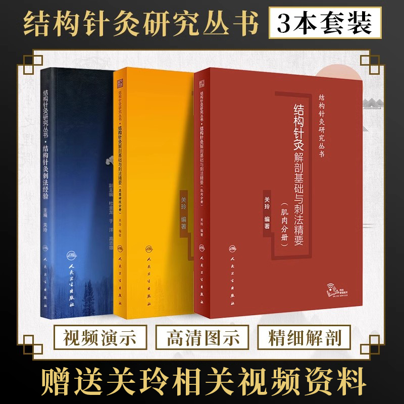 正版关玲结构针灸研究丛书结构针灸解剖基础与刺法精要周围神经分册附视频+肌肉分册+结构针灸刺法经验人体结构针灸学基础临床路径