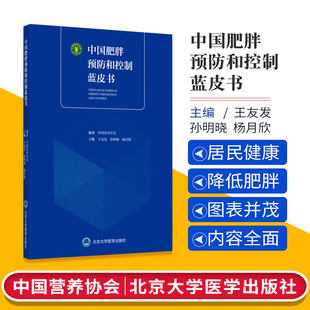 王友发 中国营养学会 孙明晓 杨月欣主编 社中国肥胖预防控制与治疗政策临床书籍 正版 北京大学医药出版 中国肥胖预防和控制蓝皮书