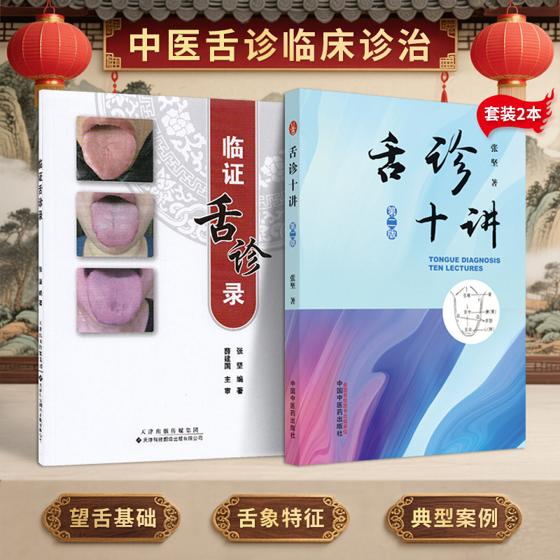 张坚正版2本舌诊十讲第二版+临证舌诊录舌诊书图解舌诊断病伸伸舌头把病解入门图谱教程中医养生书籍舌像舌苔辨析临床病症望舌诊病