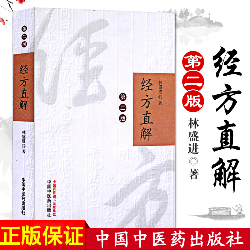 正版 经方直解 第二版2 林盛进 西汇通名医验案经方运用 中医养生书籍 中国中医药出版社9787513232449 搭伤寒六病讲稿第一二三册